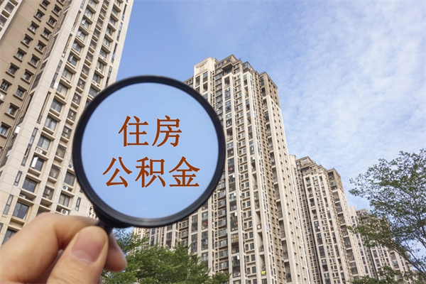 大庆公积金可以取出来消费吗（公积金可以取现吗?）