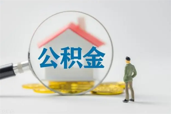 大庆无房证明就能提取公积金吗（无房证明就可以提取公积金?）