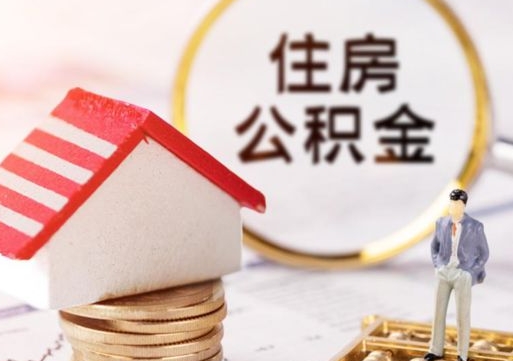 大庆无房证明就能提取公积金吗（无房证明就可以提取公积金?）
