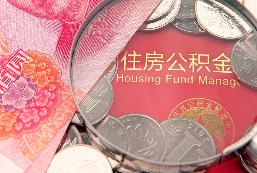 大庆怎么把封存的公积金解封（怎么解除封存的公积金）