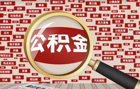 大庆公积金可以取出来消费吗（公积金可以取现吗?）