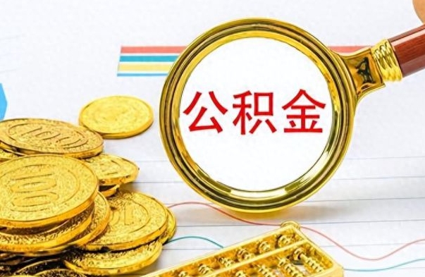大庆个人住房公积金如何提取（公积金个人提取办理流程）